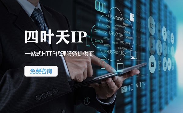 【桐乡代理IP】免费的代理IP靠谱么？四叶天代理ip怎么样