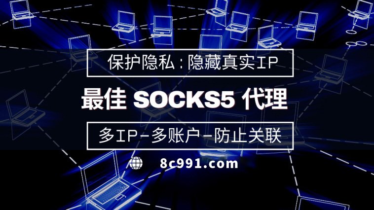 【桐乡代理IP】使用SOCKS5有什么好处？